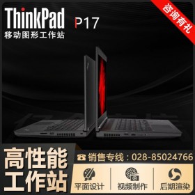 成都市ThinkPad总代理丨联想P17工作站_八核i7-10850H 4G专业显卡