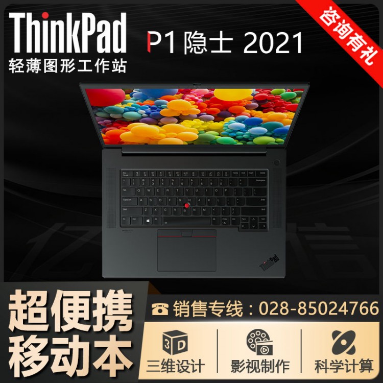 ThinkPad P1隐士 15.6英寸移动工作站成都代理商【14500元】促销