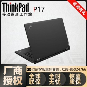 宜宾市联想Lenovo代理商丨联想P17移动工作站 ThinkPad授权经销商