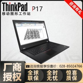南充市联想总代理商丨ThinkPad P17笔记本行货_正版系统/免费安装绘图软件