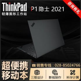 便携式移动工作站_ThinkPad P1图形工作站 04CD 8核/16线程/正版win10