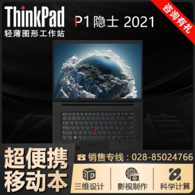 ThinkPad未来电脑_P1隐士四代-2UCD 16英寸移动工作站  RTX3060显卡