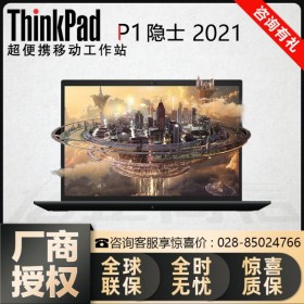 P1隐士（01CD） ThinkPad移动工作站四川总经销商