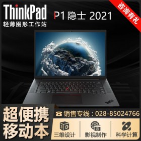 至强"芯" 南充市联想ThinkPad代理商丨P1隐士(2021) 渲染工作站 配置丰富