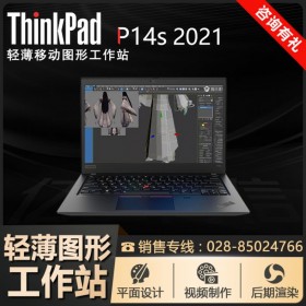 成都联想电脑总经销商_联想笔记本电脑ThinkPad P14s(09CD)