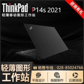成都市联想（ThinkPad）笔记本代理商 P14S 2021新品标配雷电4接口