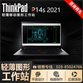 PS绘图电脑丨P14s移动工作站丨资阳市ThinkPad移动工作站代理商