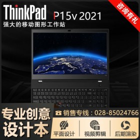 成都联想笔记本专卖店丨ThinkPad商务笔记本 P15v入门移动工作站