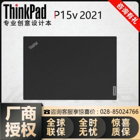 联想ThinkPad P15v 2021款 编程画图移动工作站四川总代理商