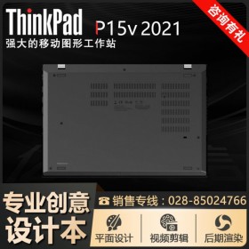 达州市联想总代丨ThinkPad笔记本代理商 P15v(2021)移动工作站报价