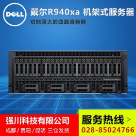 戴尔DELL服务器丨德阳戴尔服务器代理丨PowerEdge R940Xa机架式/塔式现货