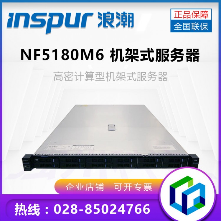 成都浪潮服务器总代理_inspur NF5180M6 1U双路机架式