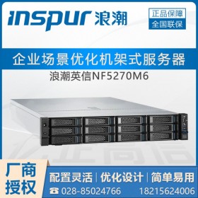 成都浪潮服务器总代理_2U机架式_浪潮NF5270M6企业应用服务器