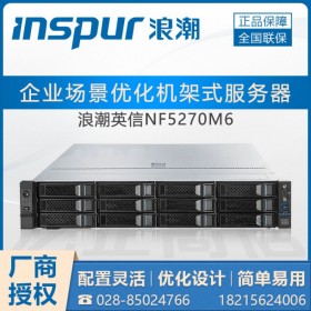 全省包邮_成都浪潮服务器代理商_新品NF5270M6服务器_免费送货上门安装调试