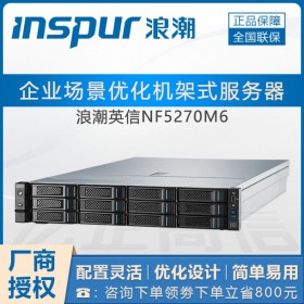 南充市浪潮服务器服务器_新品NF5270M6 至强三代CPU 2U机架式