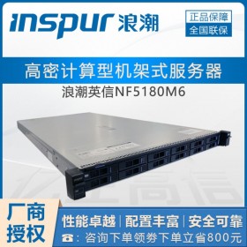 成都市浪潮服务器总代理商 INSPUR NF5180M6同戴尔R650/联想SR570 V2