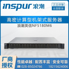 南充inspur代理商(文件共享）浪潮NF5180M6机架式域控服务器