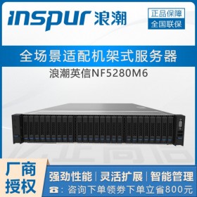 PACS服务器推荐配置_内江市浪潮服务器代理商_ NF5280M6另有NP5570M5塔式