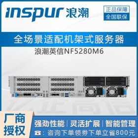 成都浪潮服务器总经销商_NF5280M6服务器 关键业务服务器