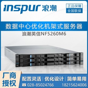 八折起售_成都浪潮服务器代理商_NF5260M6机架式服务器 另有5270/5280M6