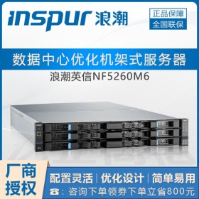 硬盘存储服务器_泸州浪潮服务器总代理_NF5260M6（用友服务器）