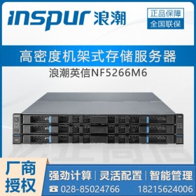 成都市浪潮服务器代理商 INSPUR NF5266M6创新三层存储架构