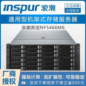 四川巴中浪潮总代理_浪潮服务器NF5466M6_视频监控存储服务器