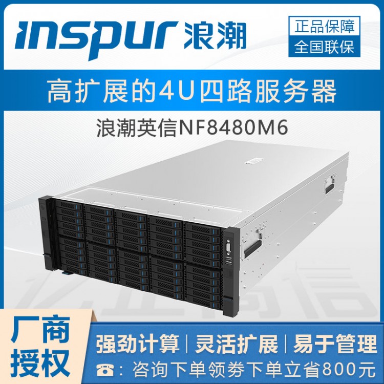 成都浪潮服务器总代理丨inspur NF8480M6 4U四路机架式服务器