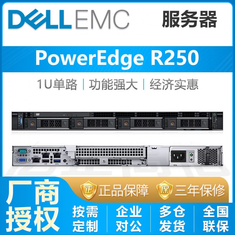 成都戴尔服务器总代理商丨DELL PowerEdge R250 1U机架式服务器