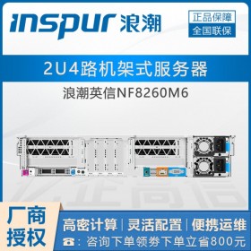 四川省浪潮服务器总代理丨 INSPUR NF8260M6 2U机架式（2颗至强Gold 5318n）