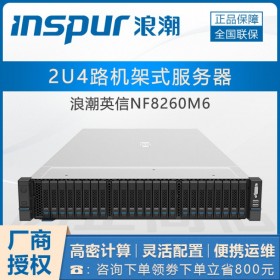 大数据推荐服务器_广安市浪潮服务器代理商_NF8260M6性能高于NF5270/NF5280M6/m5
