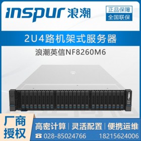 浪潮inspur英信 NF8260M6机架式服务器贵州总代理商