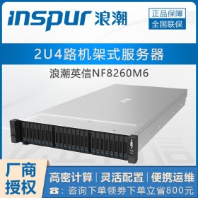 贵阳浪潮服务器代理商_NF8260M6 浪潮erp应用服务器