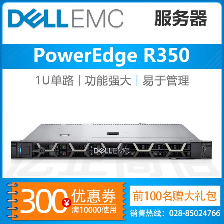 四川成都戴尔总代理商_Dell PowerEdge R350 1U机架式服务器促销