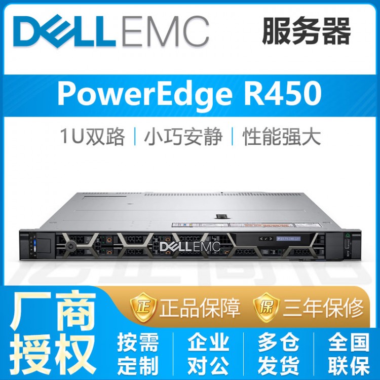 成都市戴尔服务器总代理_Dell PowerEdge R450服务器 1U双路服务器