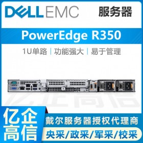 资阳戴尔Dell旗舰店丨DELL PowerEdge R350机架式服务器核心代理商