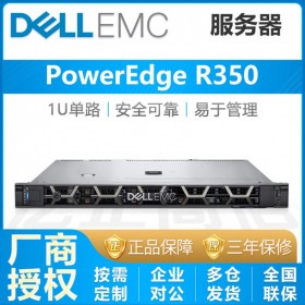 特价促销 宜宾戴尔服务器总代理丨PowerEdge R350服务器 1U 至强 单路