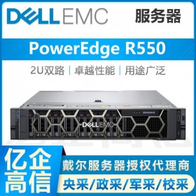 眉山戴尔服务器总代理丨PowerEdge R550 小型IT机房服务器