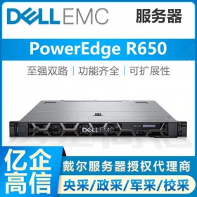 戴尔PowerEdge R650服务器_攀枝花市戴尔服务器总代理商 标配ECC纠错内存