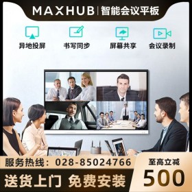 四川成都MAXHUB会议平板 智能会议一体机授权代理商 MAXHUB新锐Pro65英寸SC65 Win10+时尚支架+传屏器+智能笔报价
