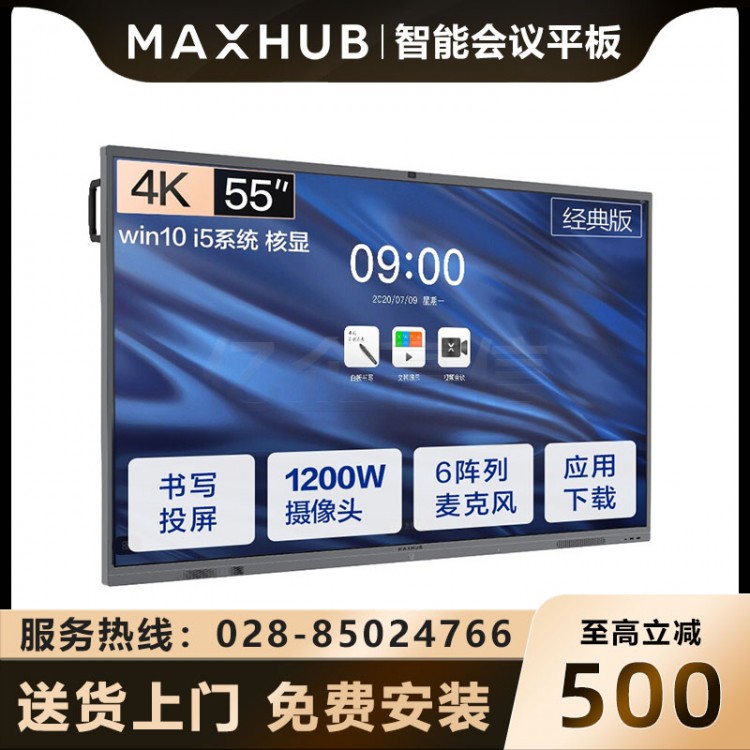 MAXHUBV5经典版 CA55CU经典版55英寸安卓9.0版本报价 成都MAXHUB会议平板经销商