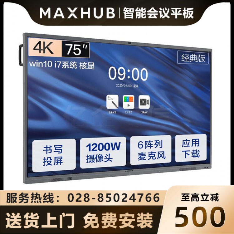 遂宁MAXHUB会议平板经销商 MAXHUBV5经典版 CA75CU 75英寸安卓9.0版本 电子会议白板