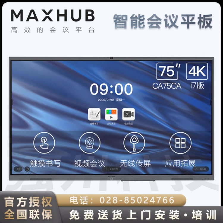 乐山MAXHUB电子白板触摸会议一体机代理商 MAXHUB V5经典版CA75CU 75英寸会议平板 Win10 i5核显