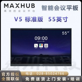 雅安MAXHUB会议平板经销商 MAXHUB V5标准版55寸智能电子白板i5四件套报价