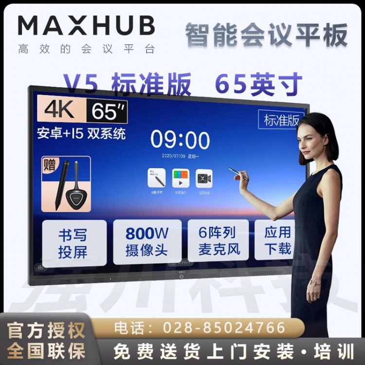 成都MAXHUB V5标准版55/65/75英寸无线投屏教学视频会议平板电视一体机 标准版65 安卓版