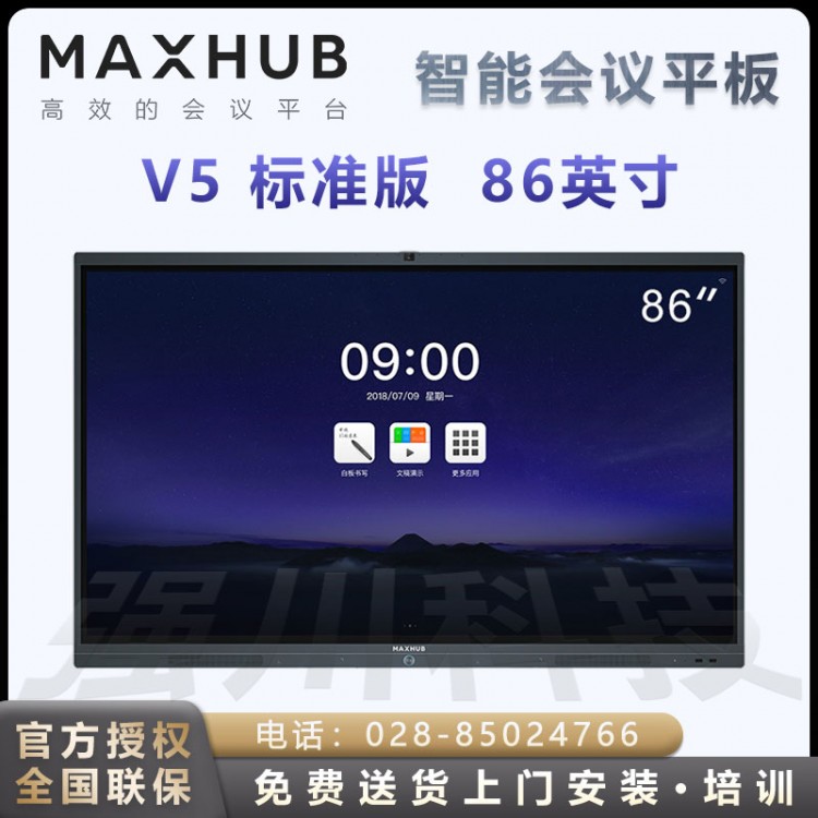 成都MAXHUB会议平板V5标准版 智慧屏 智能投屏终端 触摸交互电子白板教学会议平板一体机 V5 经典版86英寸 Win10 i5核显