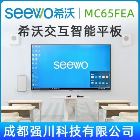 上海市希沃区域代理商_供应商希沃MC65FEC（i5）交互智能平板_65寸Seewo希沃教学培训一体机