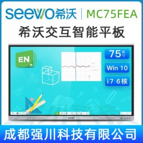 广西希沃SEEWO教育平板供货代理商，希沃（seewo）MC75FEC  75英寸 教学一体机触摸电视教育平板，含电脑模块i5 4G 256G 原装