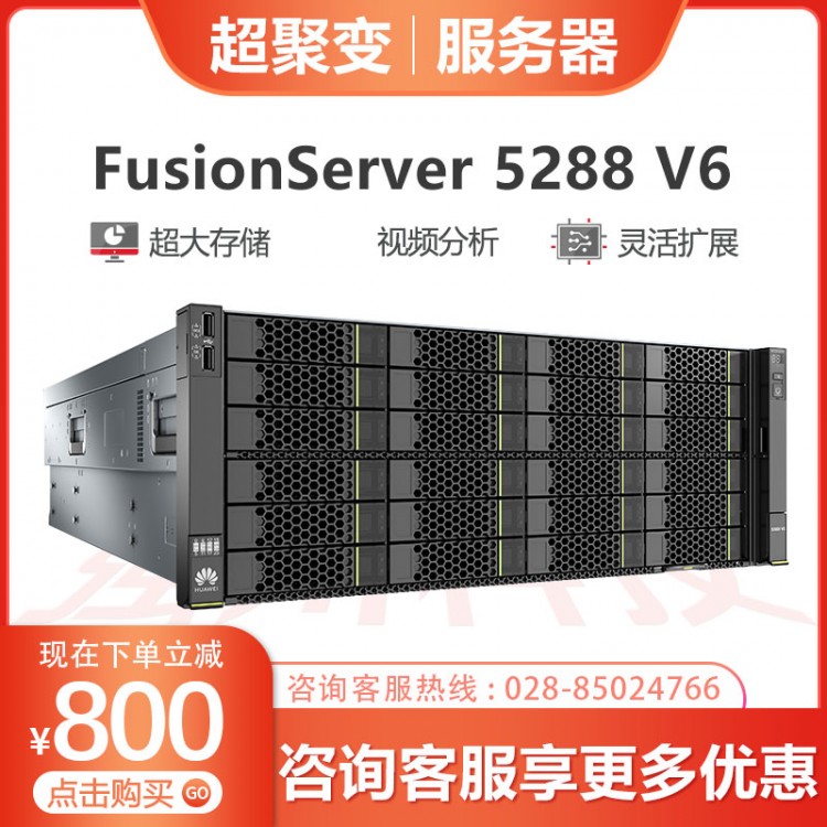 超聚变服务器总代理 超聚变FusionServer5288 V6 企业级存储式服务器 虚拟化云计算机 双颗银牌4210 10C 2.2GHz丨双电 32G丨2T SATA丨SR450C