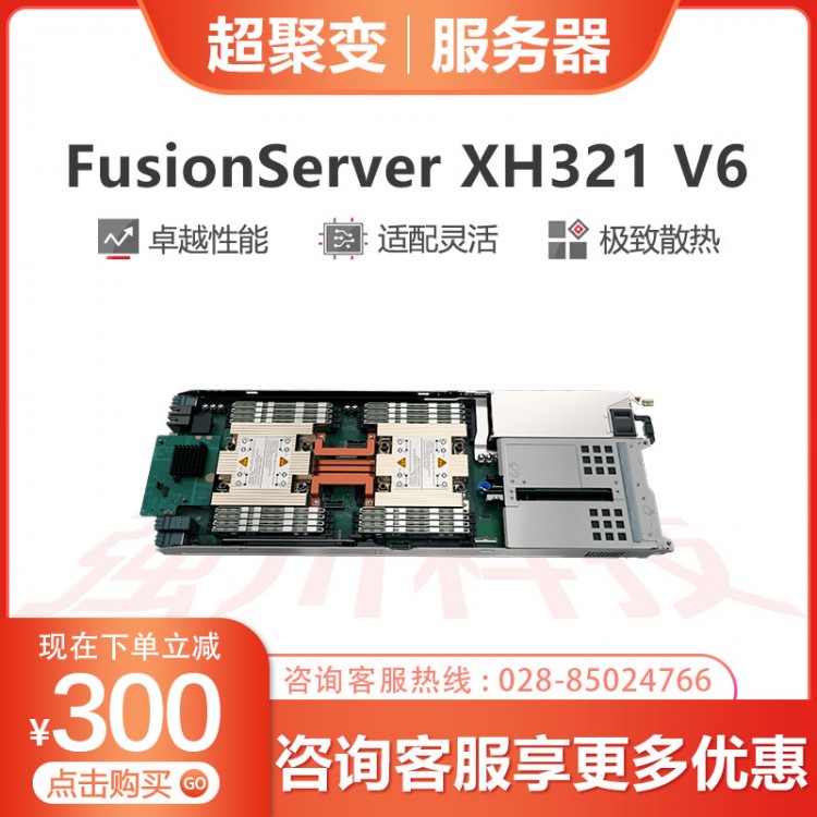 巴中超聚变服务器代理商 超聚变FusionServer FusionServer XH321 V6高密计算节点服务器报价 用于互联网、HPC、云计算、数据中心等业务应用需求。